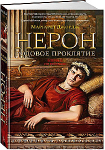 Nerons. Dzimtas lāsts