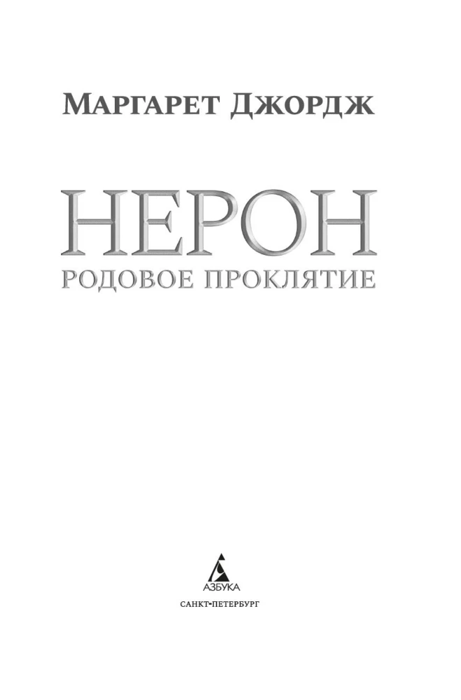 Nerons. Dzimtas lāsts