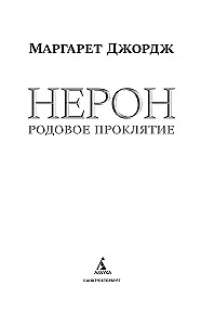 Nerons. Dzimtas lāsts