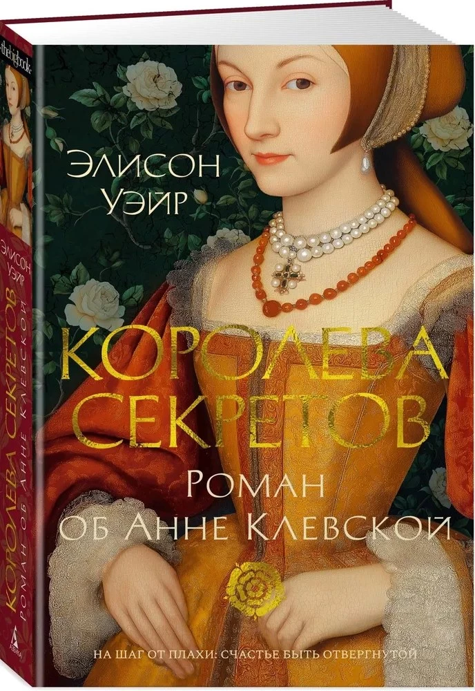 The Queen of Secrets. A Novel about Anne of Cleves