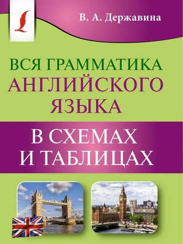 Cała gramatyka języka angielskiego w schematach i tabelach