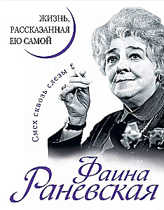 Fajna Ranevskaja. Życie opowiedziane przez nią samą
