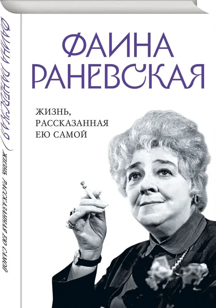 Fajna Ranevskaja. Życie opowiedziane przez nią samą