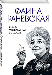 Fajna Ranevskaja. Życie opowiedziane przez nią samą