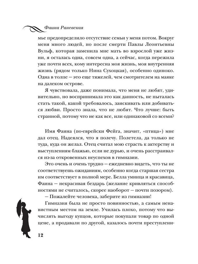 Fajna Ranevskaja. Życie opowiedziane przez nią samą