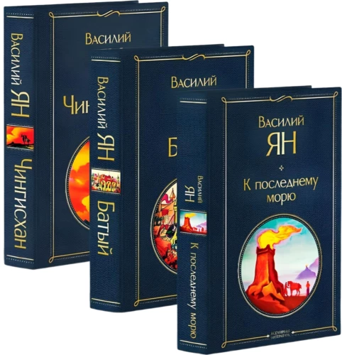 Trilogy - Genghis Khan, Batu, To the Last Sea (set of 3 books)