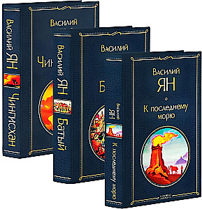 Трилогия - Чингисхан, Батый, К последнему морю (набор из 3 книг)