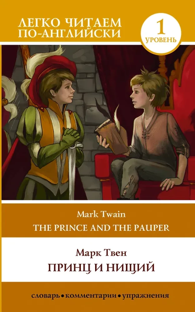 Prints ja kerjaja. Tase 1 = The Prince and the Pauper
