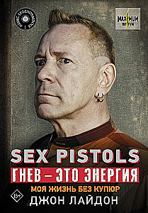 Sex Pistols. Гнев — это энергия: моя жизнь без купюр
