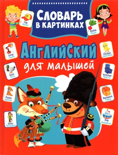 Angielski dla maluchów. Słownik obrazkowy