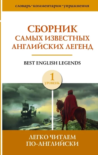 Zbiór najsłynniejszych angielskich legend. Poziom 1