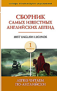 Collection of the Most Famous English Legends. Level 1