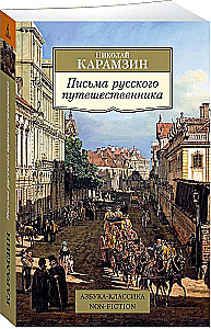 Letters of a Russian Traveler