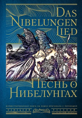 Nibelungi laul = Das Nibelungenlied