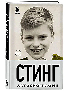 Sting. Broken Music. Autobiography