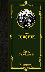 Князь Серебряный