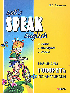 Начинаем говорить по-английски
