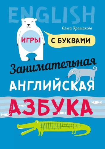 Entertaining English Alphabet. Letter Games