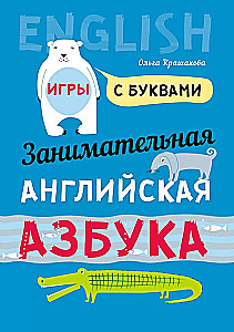 Entertaining English Alphabet. Letter Games