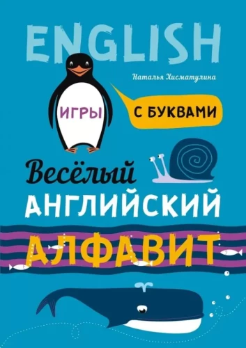 Весёлый английский  алфавит. Игры с буквами