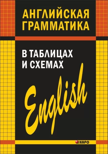 Gramatyka angielska w tabelach i schematach