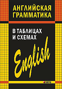 Anglų kalbos gramatika lentelėse ir schemose