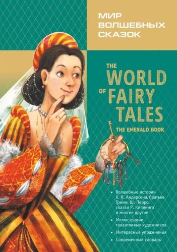 The World of Fairy Tales = Мир волшебных сказок. Изумрудные сказки с упражнениями