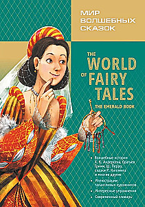 The World of Fairy Tales = Мир волшебных сказок. Изумрудные сказки с упражнениями