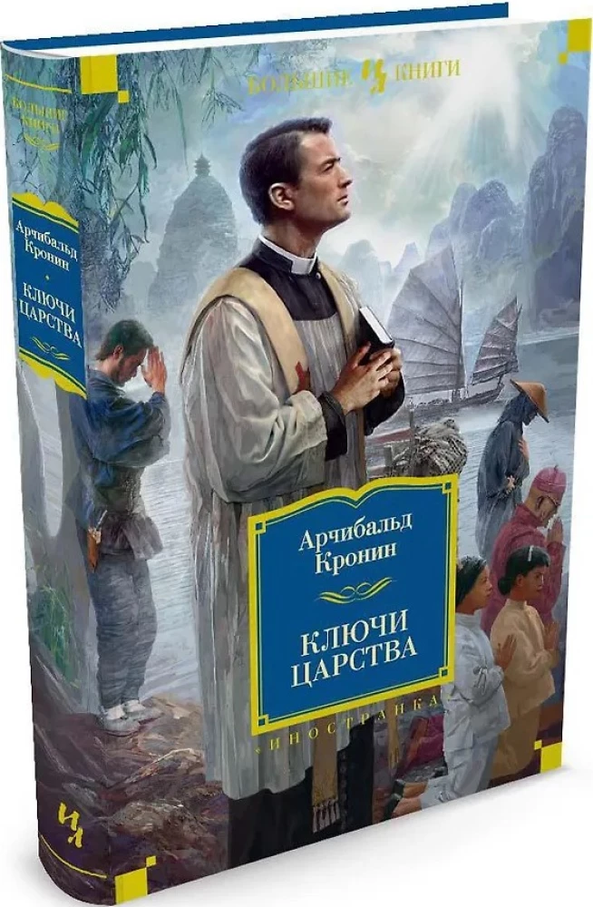 Ключи Царства