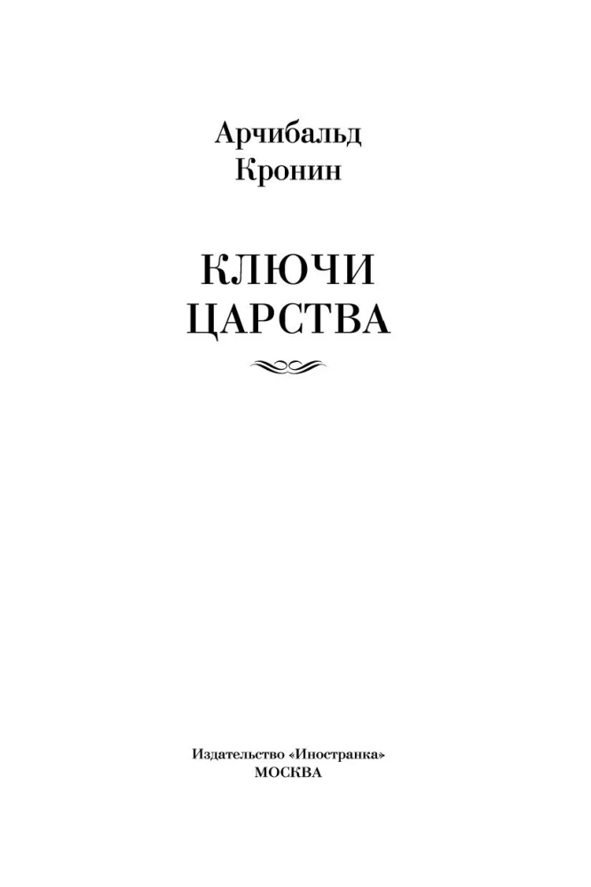 Ключи Царства