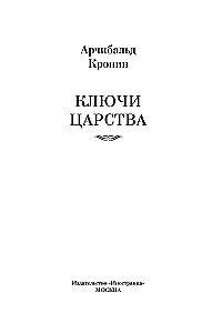 Ключи Царства
