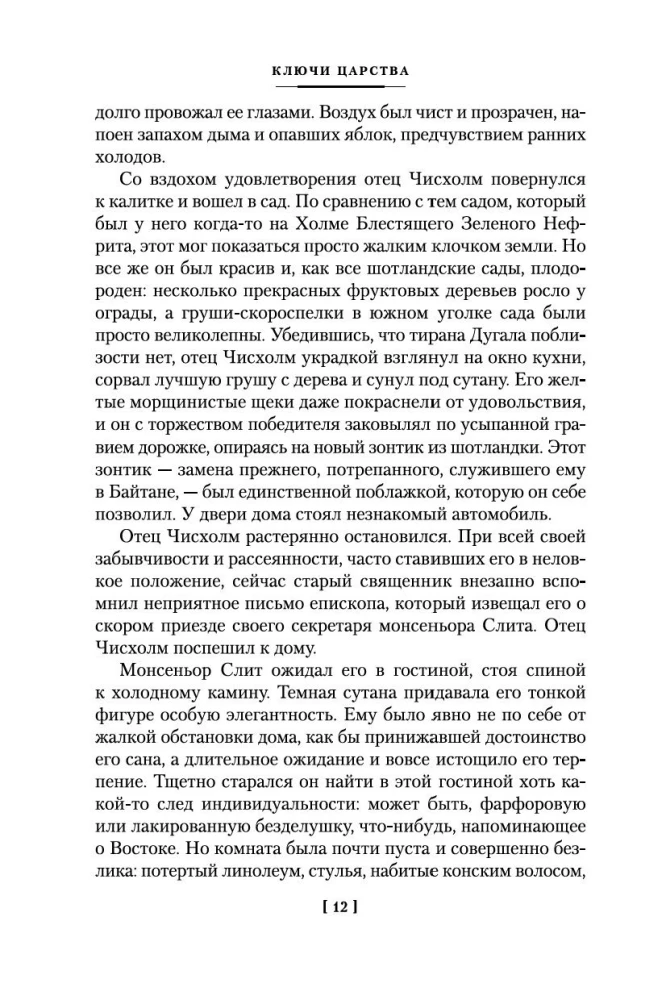 Ключи Царства