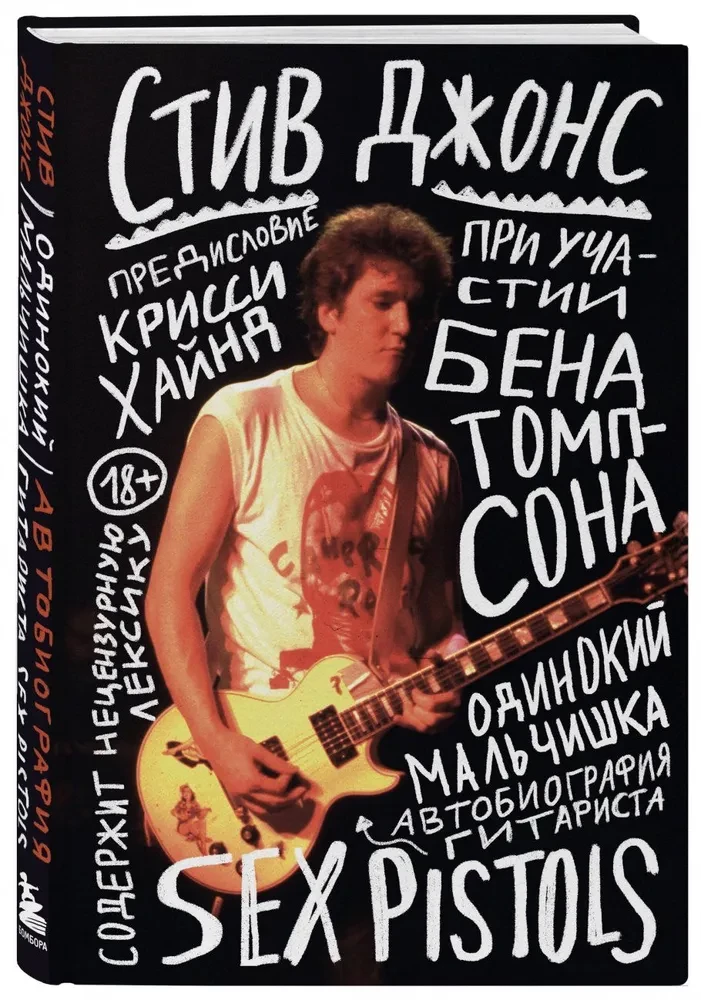 Der einsame Junge. Die Autobiografie des Gitarristen der Sex Pistols
