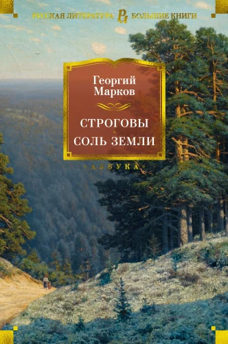 Strogovs. The Salt of the Earth