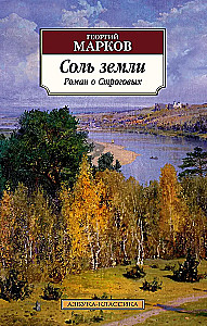 Žemės druska. Romanas apie Strogovus