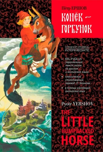 The Little Humpbacked Horse = Конёк-Горбунок