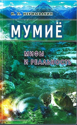 Mūmija: mīti un realitāte