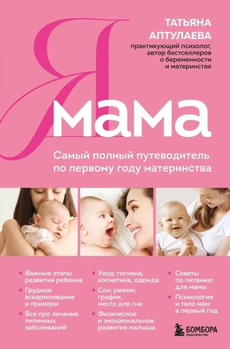 Jestem mamą. Najpełniejszy przewodnik po pierwszym roku macierzyństwa