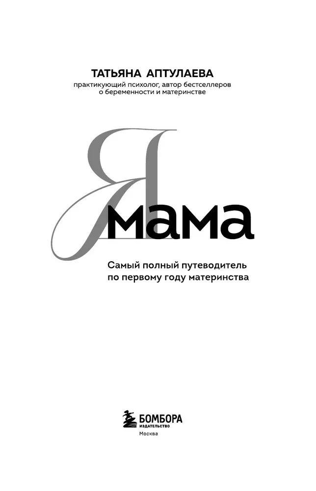 Jestem mamą. Najpełniejszy przewodnik po pierwszym roku macierzyństwa