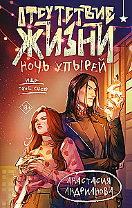 Gyvenimo nebuvimas. Vampyrų naktis