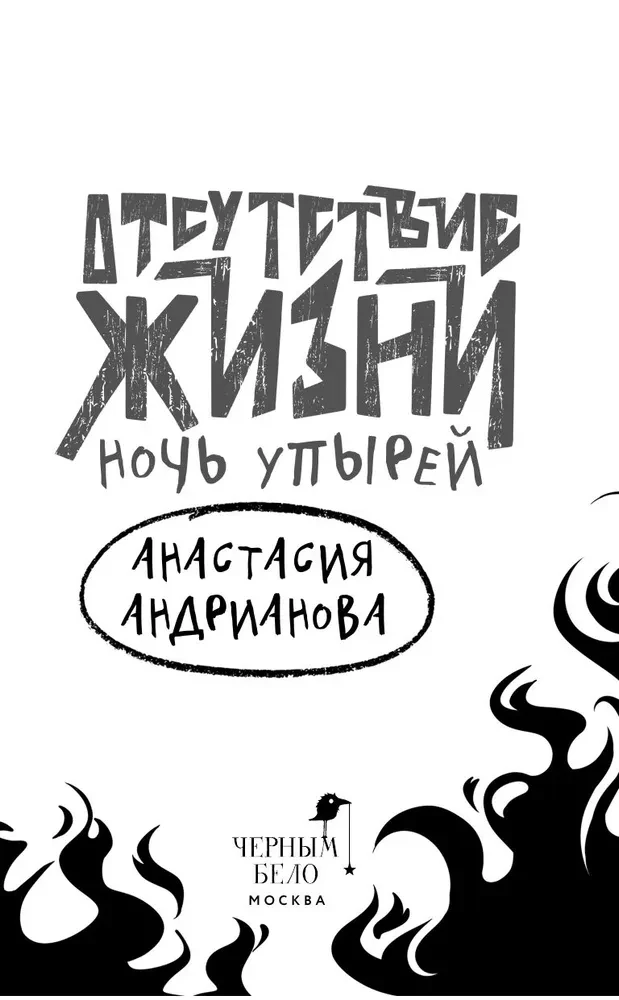 Gyvenimo nebuvimas. Vampyrų naktis