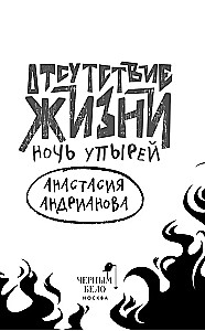 Gyvenimo nebuvimas. Vampyrų naktis