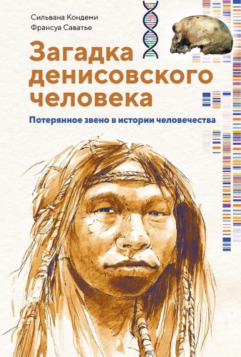 The Riddle of Denisovan Man. The Missing Link in Human History