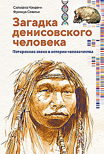 Загадка Денисовского человека. Потерянное звено в истории человечества