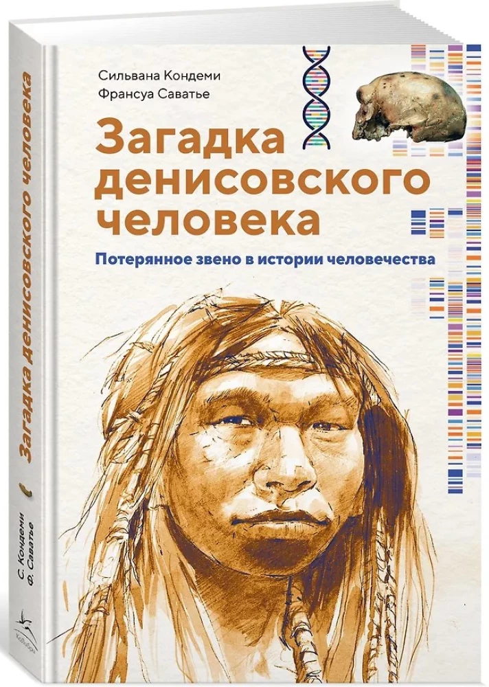 Загадка Денисовского человека. Потерянное звено в истории человечества