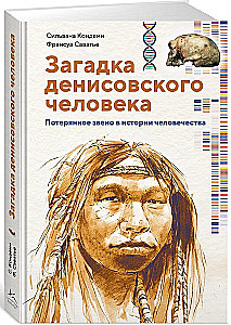 Загадка Денисовского человека. Потерянное звено в истории человечества