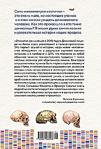 Загадка Денисовского человека. Потерянное звено в истории человечества