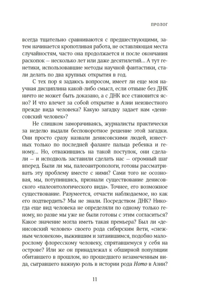 Загадка Денисовского человека. Потерянное звено в истории человечества