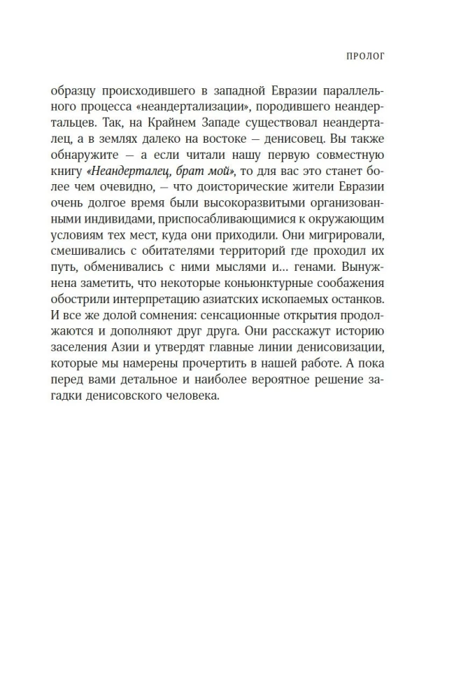 Загадка Денисовского человека. Потерянное звено в истории человечества