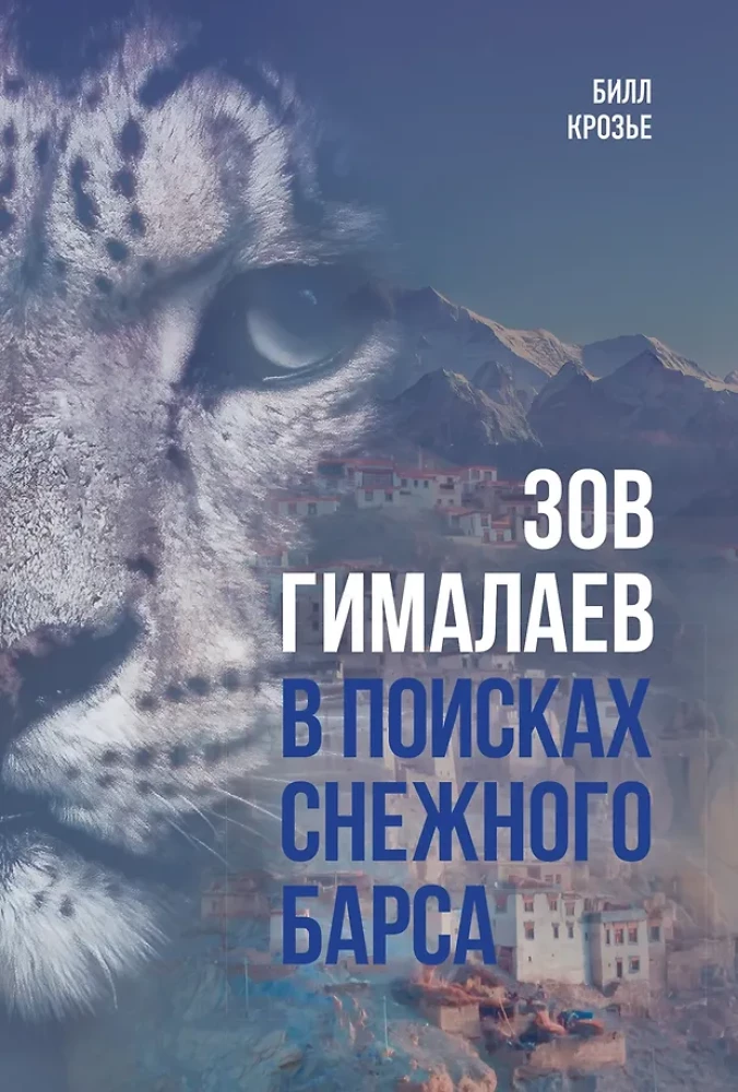 Зов Гималаев. В поисках снежного барса